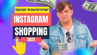 Что такое Instagram Shopping в 2023 году? Как создать магазин в Инстаграм Шоппинг с нуля | Инсташоп