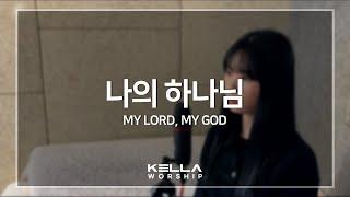 나의 하나님 My Lord, My God - 박우정ㅣ켈라워십