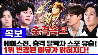 에이스전 대반전! 유출된 스포일러 속 충격 탈락자 정체… 예상치 못한 1위 변경의 배경은?