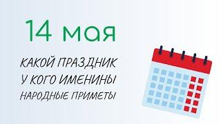 ВСЁ о 14 мая: Еремей Запашник. Народные традиции и именины сегодня. Какой сегодня праздник