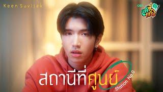 สถานีที่ศูนย์ (Station No.0) Ost.แค่ที่แกง Only Boo! - Keen Suvijak