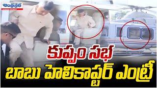 Chandrababu Entry In Helicopter | Kuppam | Andhra Prabha News Telugu