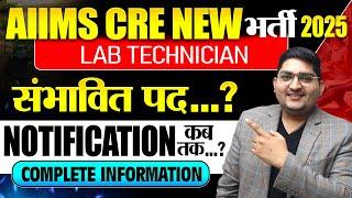 AIIMS CRE New vacancy Notification ?कौन-कौन से Post आएंगेNew paramedical vacancy # paramedical