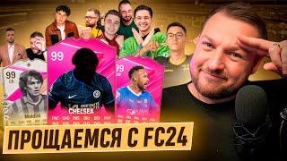 ПРОЩАЕМСЯ С FC24: СОСТАВ 99, ПРЕМИАЛЬНЫЙ ЧЕЛСИ, ИТОГИ СЕЗОНА | ЖДЁМ EA FC25