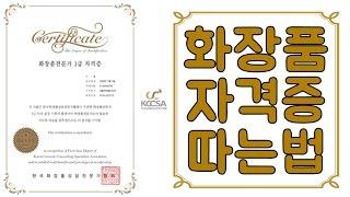 화장품읽어주는남자의 화장품 전문가 자격증 따는 방법