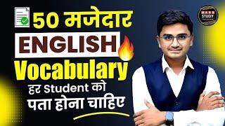 50 Interesting English Vocabulary | English Vocabulary with Hindi Meaning | Kamlesh Sir