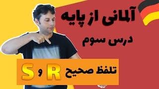 آلمانی به فارسی از پایه | درس سوم | «R» و «S» |  الفبای آلمانی و تلفظ حروف