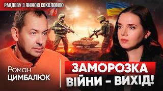 За ЦИХ УМОВ ЗАМОРОЗКА ВІЙНИ – не найгірше | ЦИМБАЛЮК про Трампа, переговори, вибори у РАНДЕВУ