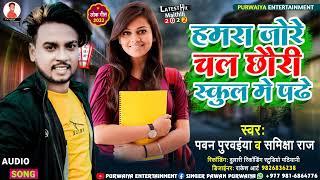 #Pawan Purvaiya || स्कुल मे पढे || Hamara Jare Chal Chhauri School Me Padhe _ Maithili Hit Song