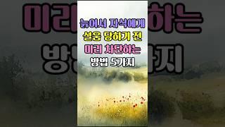 노후에 자식에게 무시당하지 않기 위해 꼭 필요한 행동 | 나이들수록 자식과 잘지내기 위한 방법 #노년의삶 #노년의지혜 #부모와자식