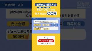 限界利益の計算方法をわかりやすく解説！#shorts