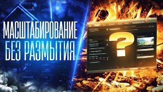 Масштабирование интерфейса для 2к мониторов без размытия