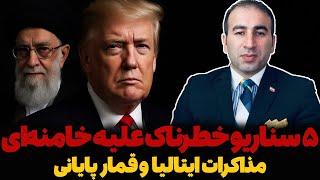 پنج سناریو خطرناک علیه خامنه‌ای / مذاکرات ایتالیا و قمار پایانی