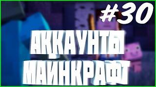 РАЗДАЧА АККАУНТОВ #30 | установить лицензию майнкрафт бесплатно