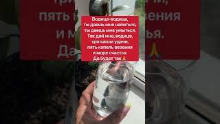 Чтобы удача всегда была | Белая магия #Shorts