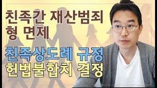 [윤소평변호사] 친족간 재산범죄 형면제, 친족상도례규정 헌법불합치 결정