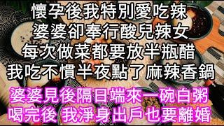 懷孕後我特別愛吃辣 婆婆卻奉行酸兒辣女每次做菜都要放半瓶醋 我吃不慣半夜點了麻辣香鍋 #心書時光 #為人處事 #生活經驗 #情感故事 #唯美频道 #爽文