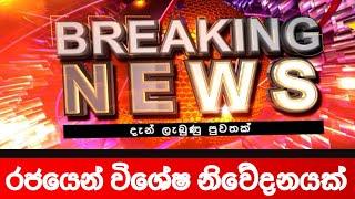 BREAKING NEWS | Ada Derana News| Hiru News today | Sinhala News Today | SRILANKA | News 1st today