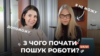 Я НЕ МОЖУ знайти роботу - ДОПОМОЖУ