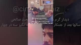 دیدار مازیار لرستانی بعد از سالها با مجید صالحی و روبوسی کردن آنها#صالحی#لرستانی#بازیگر