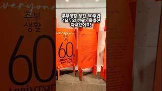 #모두의생활 #60주년기념전시 #라이프스타일 #주부생활 #주부생활매거진 #주부생활전시  #모두의생활사전예약 #주부생활60주년 #서울가볼만한곳 #서울무료전시 #북촌나들이