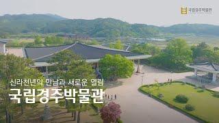 신라 천년의 역사와 문화가 만나는 곳, 국립경주박물관!