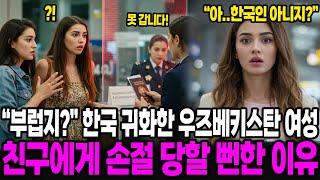 [해외감동사연] "부러우면 한국인 하던가" 한국 귀화한 우즈베키스탄 여성, 여행갔다가 친구에게 손절 당할 뻔한 이유