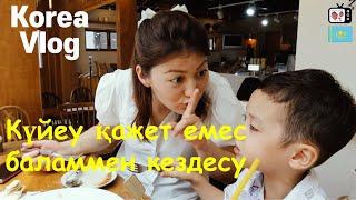 Баламмен бранч кафеге бару | Шоппинг жасау | Кореяда тұратын қазақ қызының өмірі