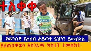 ተለቀቀ  የመሱድ እና የቤተሰቡ ሕይወት ይህንን ይመስላል| ያልጠበቅነው ገጠመን Mesud @comedianeshetu  @ebstvWorldwide @fawatv