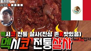 ‍ 훌리안™️ 의 아주쉬운 [빨간색살사] [SALSA ROJA] 믹서기 없이 만드는 방법 알려드립니다! 