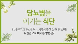 [헬스인뉴스-건강멘토] 당뇨병을 이기는 식단