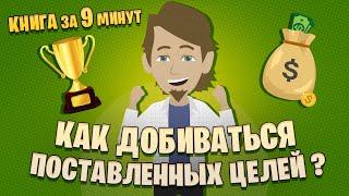 Психология достижений. Как добиваться поставленных целей. Хайди Грант Хэлворсон