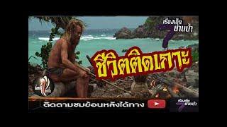 เรื่องเด็ด7ย่านน้ำ  (Teaser) - ชีวิตติดเกาะ