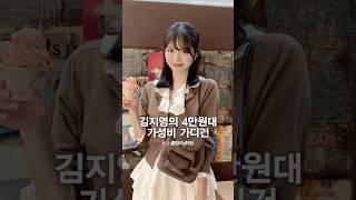 하트시그널 김지영, 가성비 브라운 가디건 #가을패션 #가을코디 #가을가디건 #가디건추천 #제너럴아이디어