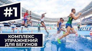 Программа тренировок №1. Развиваем выносливость. Специальные беговые упражнения