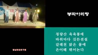 봉화아리랑  [배경숙 영남민요연구회]