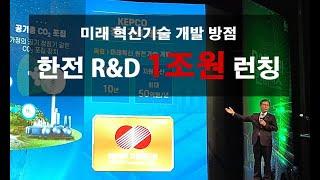 (에너지타임즈 뉴스브리핑) 미래 혁신기술 개발 방점…한전 내년 R&D 1조 런칭
