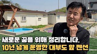 10년을 넘게 운영한 대부도 펜션 새로운 꿈을 위해 정리합니다.