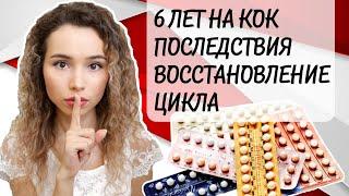 ГОРМОНАЛЬНЫЕ КОНТРАЦЕПТИВЫ | Последствия 6 лет на КОК