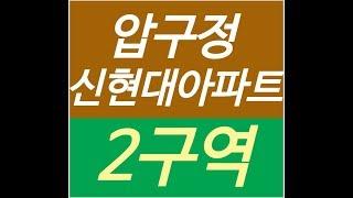 압구정 신현대아파트, 매매,전세,월세,상가, 분양권, 동영상8108729