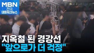 "아파트 1만 세대 더 몰릴 텐데"…지옥철 된 경강선 어쩌나 [전국네트워크]