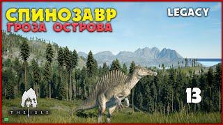 Спинозавр - всегда появляется из ниоткуда  [The Isle Legacy] #13