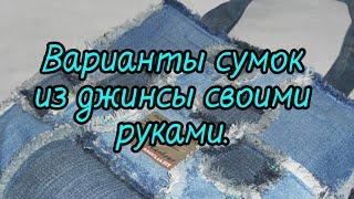 Сумки из джинсы своими руками. Лучшие варианты.