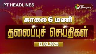 Today Headlines | Puthiyathalaimurai Headlines | காலை தலைப்புச் செய்திகள் | 12.03.2025