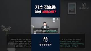 김호중법이 추진된다고? #음주 #음주운전 #김호중 #이슈 #뉴스 #변호사 #형사사건 #형사전문변호사 #shorts