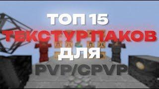 ТОП 15  ПАКОВ ДЛЯ PVP/CPVP | НА ВЕРСИИ 1.16.5, 1.17.1, 1.18.2, 1.19.3 | РЕСУРС ПАКИ, ТЕКСТУР ПАКИ