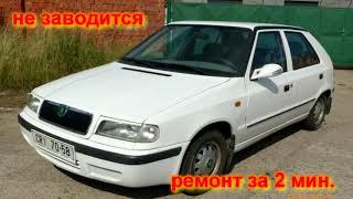 Ремонт автомобиля за 2 минуты. Не заводится Škoda Felicia