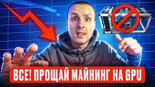 Все! Полностью выхожу с Майнинга на Видеокартах / Почему продал и какие планы дальше