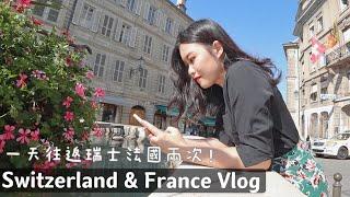 歐洲VLOG：Travel to Switzerland and France 瑞士日內瓦近郊搭纜車到法國薩雷布山、坐船去法國伊瓦爾小鎮