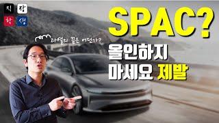 스팩주식이란 무엇인가? ft. 스팩주투자 정답은...